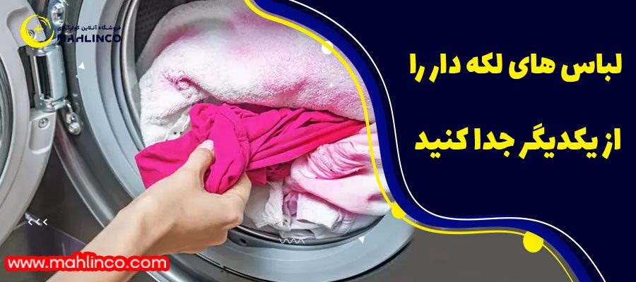 لباس های لکه دار را از یکدیگر جدا کنید&nbsp;